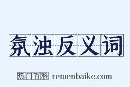 氛浊反义词是什么意思的图片